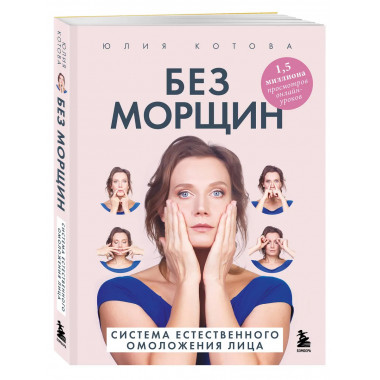 Без морщин. Система естественного омоложения лица (обложка).