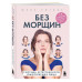 Без морщин. Система естественного омоложения лица (обложка).