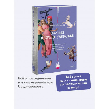 Магия в Средневековье.