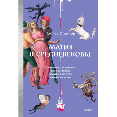 Магия в Средневековье.