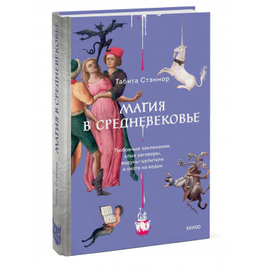 Магия в Средневековье.