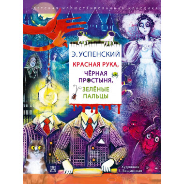 Красная рука. Чёрная простыня. Зелёные пальцы.