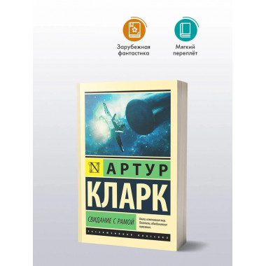 Свидание с Рамой.