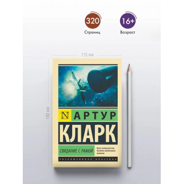 Свидание с Рамой.