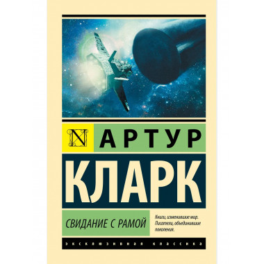 Свидание с Рамой.