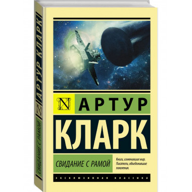 Свидание с Рамой.