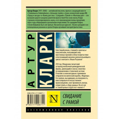 Свидание с Рамой.