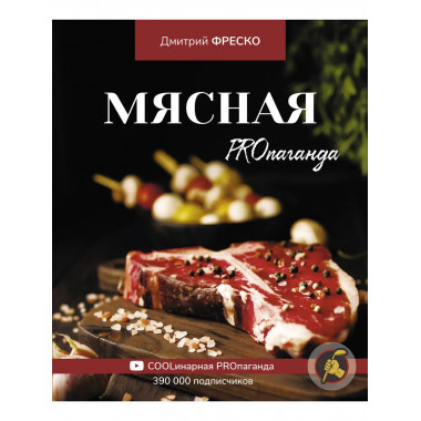 Мясная PROпаганда.