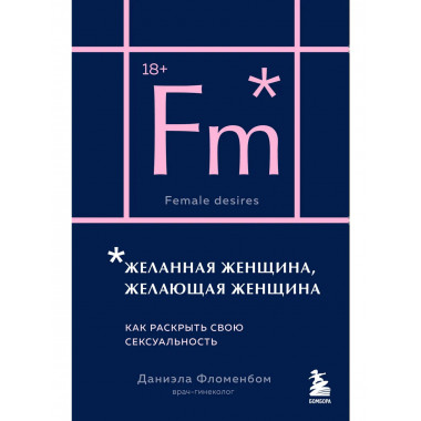 Желанная женщина, желающая женщина.