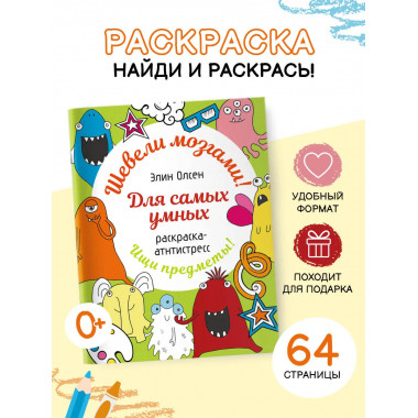 Для самых умных. Раскраска-антистресс.