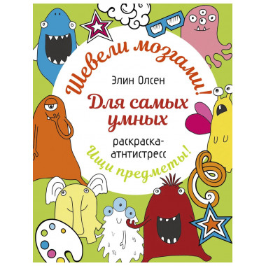 Для самых умных. Раскраска-антистресс.