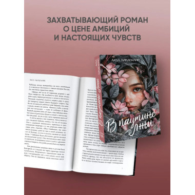 В паутине лжи.