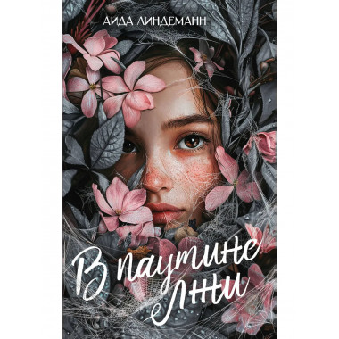 В паутине лжи.