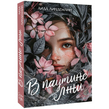 В паутине лжи.