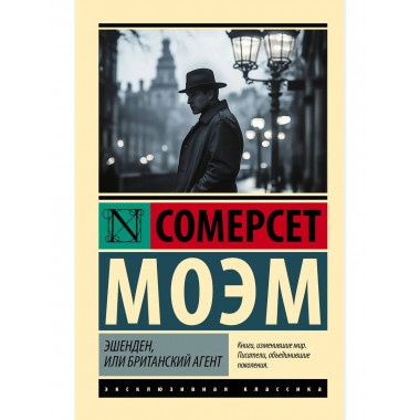 Эшенден, или Британский агент.