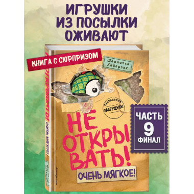 Не открывать! Очень мягкое! (#9).