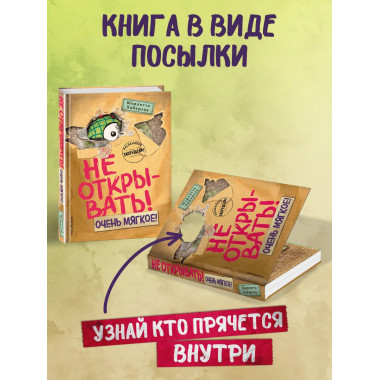 Не открывать! Очень мягкое! (#9).