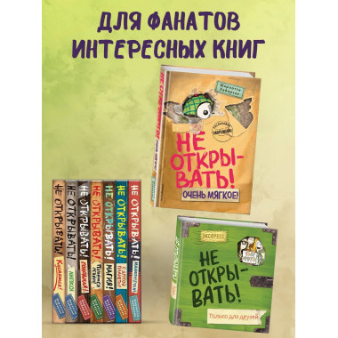 Не открывать! Очень мягкое! (#9).