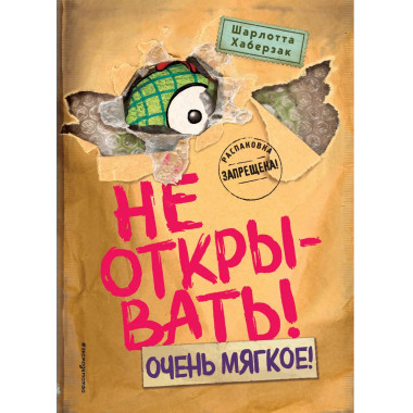 Не открывать! Очень мягкое! (#9).