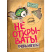Не открывать! Очень мягкое! (#9).