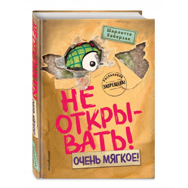 Не открывать! Очень мягкое! (#9).