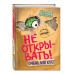 Не открывать! Очень мягкое! (#9).