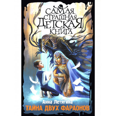 Тайна двух фараонов.