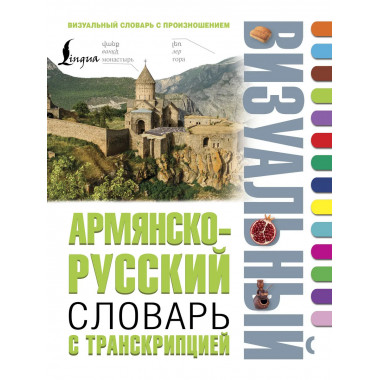 Армянско-русский визуальный словарь с транскрипцией.