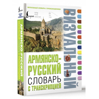 Армянско-русский визуальный словарь с транскрипцией.