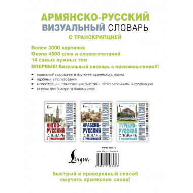 Армянско-русский визуальный словарь с транскрипцией.