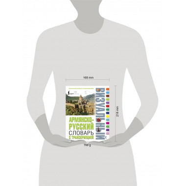 Армянско-русский визуальный словарь с транскрипцией.