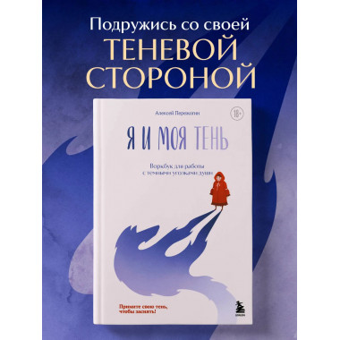 Я и моя тень. Примите свою тень, чтобы засиять!