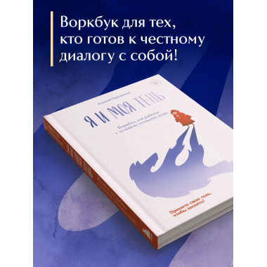Я и моя тень. Примите свою тень, чтобы засиять!