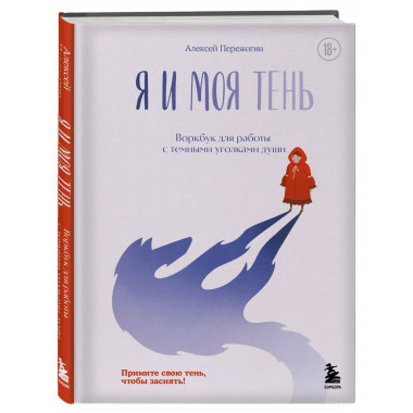 Я и моя тень. Примите свою тень, чтобы засиять!