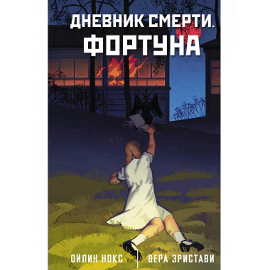 Дневник смерти. Фортуна.