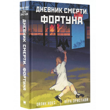 Дневник смерти. Фортуна.