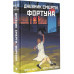 Дневник смерти. Фортуна.