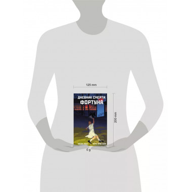 Дневник смерти. Фортуна.