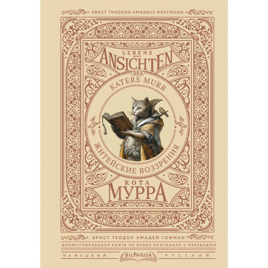 Житейские воззрения кота Мурра