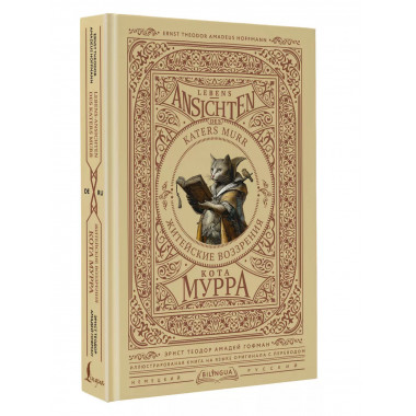 Житейские воззрения кота Мурра