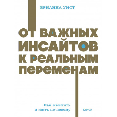 От важных инсайтов к реальным переменам.