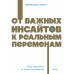 От важных инсайтов к реальным переменам.