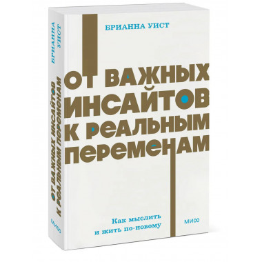 От важных инсайтов к реальным переменам.