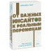 От важных инсайтов к реальным переменам.