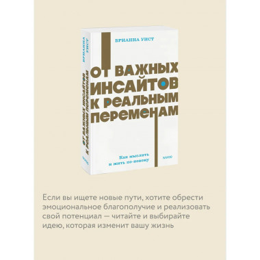 От важных инсайтов к реальным переменам.