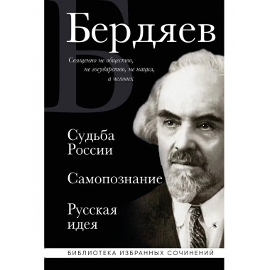 Николай Бердяев. Судьба России. Самопознание. Русская идея.