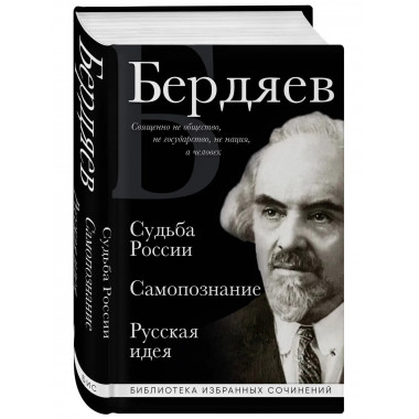 Николай Бердяев. Судьба России. Самопознание. Русская идея.