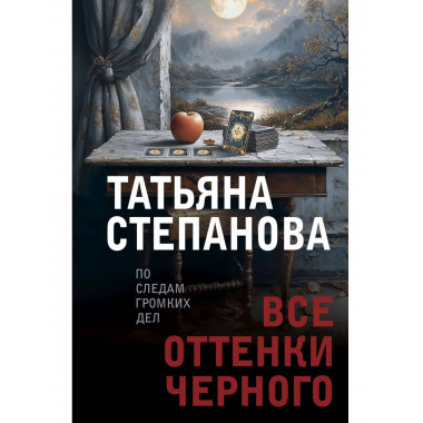 Все оттенки черного.