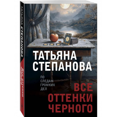Все оттенки черного.