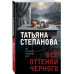 Все оттенки черного.